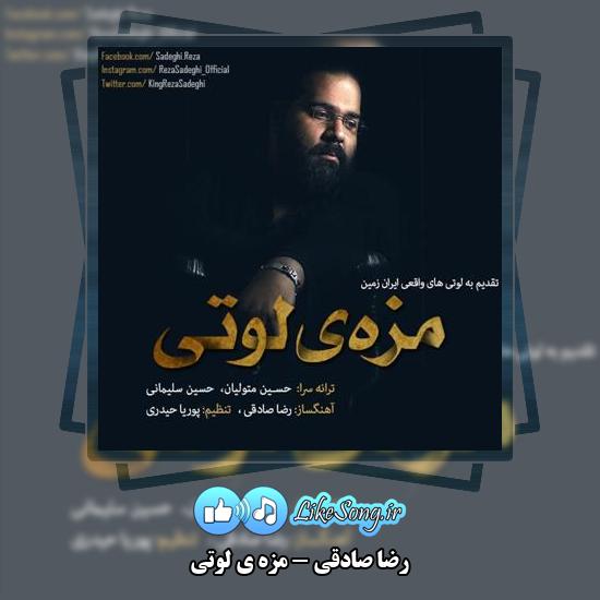 دانلود آهنگ رضا صادقی مزه ی لوتی